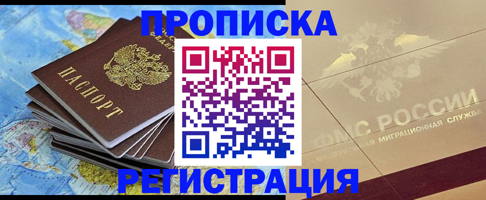 прописка в Кемерово