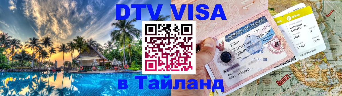 DTV Виза в Тайланд для россиян Кемерово 