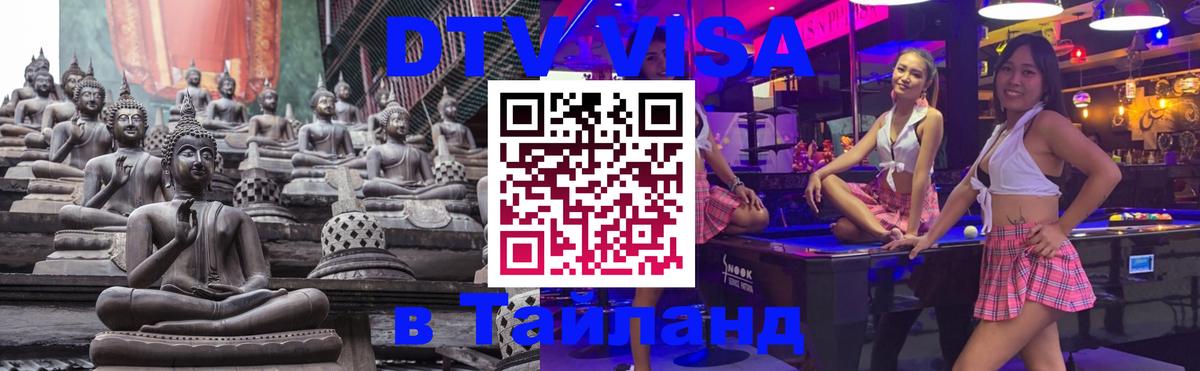 Как сделать DTV визу в Тайланд 